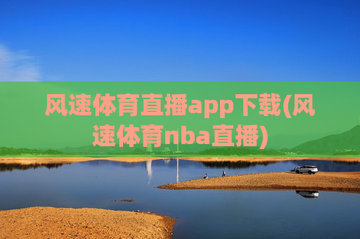 风速体育直播app下载(风速体育nba直播)