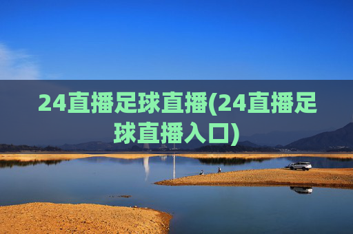 24直播足球直播(24直播足球直播入口)