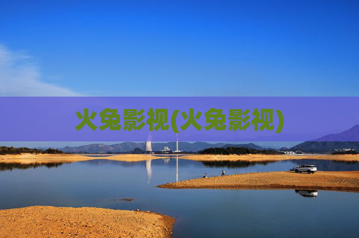 火兔影视(火兔影视)