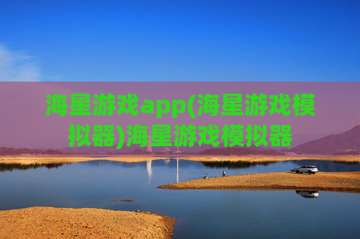 海星游戏app(海星游戏模拟器)海星游戏模拟器
