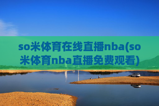 so米体育在线直播nba(so米体育nba直播免费观看)(1)