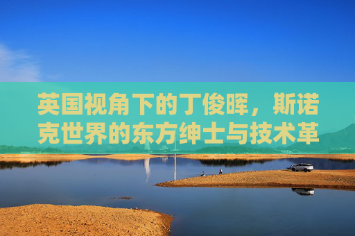 英国视角下的丁俊晖,斯诺克世界的东方绅士与技术革新者,英伦视角下的丁俊晖,斯诺克东方绅士与技术革新者