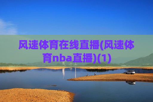 风速体育在线直播(风速体育nba直播)(1)