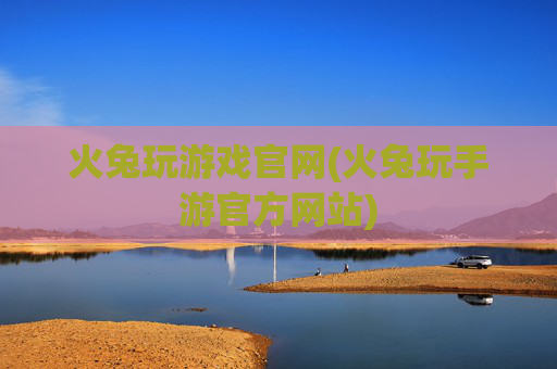 火兔玩游戏官网(火兔玩手游官方网站)