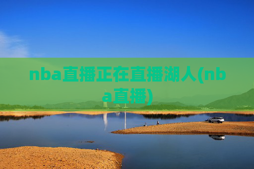 nba直播正在直播湖人(nba直播)