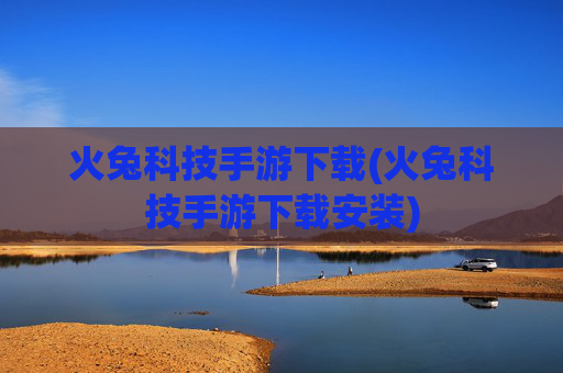 火兔科技手游下载(火兔科技手游下载安装)