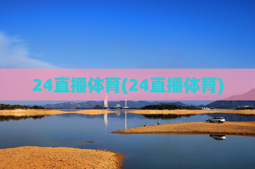 24直播体育(24直播体育)