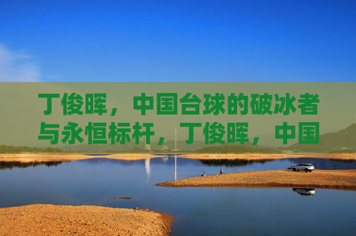 丁俊晖,中国台球的破冰者与永恒标杆,丁俊晖,中国台球的破冰者与永恒标杆