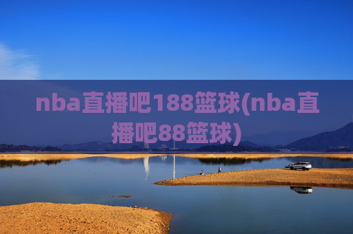 nba直播吧188篮球(nba直播吧88篮球)