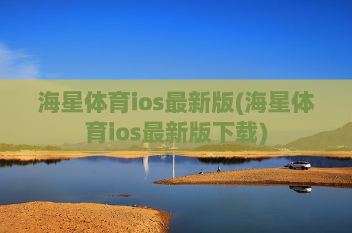 海星体育ios最新版(海星体育ios最新版下载)