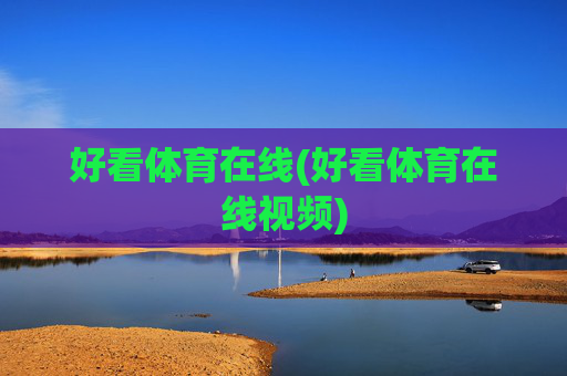 好看体育在线(好看体育在线视频)