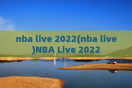 nba live 2022(nba live)NBA Live 2022