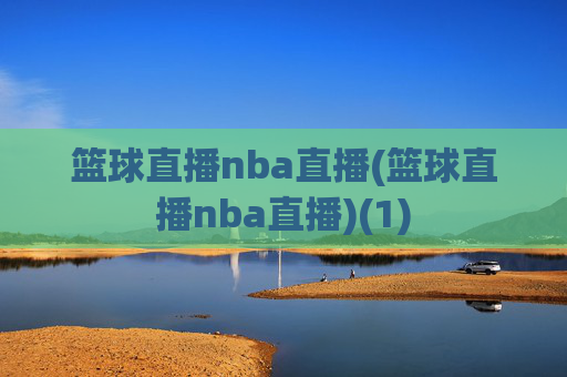 篮球直播nba直播(篮球直播nba直播)(1)