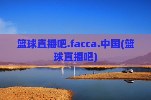 篮球直播吧.facca.中国(篮球直播吧)