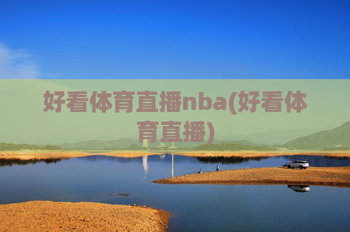 好看体育直播nba(好看体育直播)