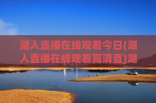 湖人直播在线观看今日(湖人直播在线观看高清直)湖人今日高清直播在线观看