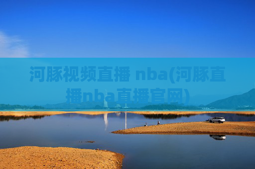 河豚视频直播 nba(河豚直播nba直播官网)
