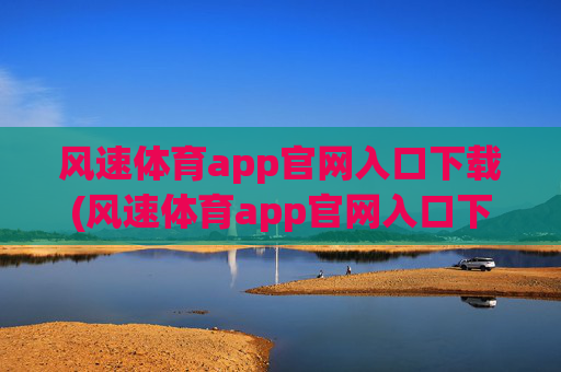 风速体育app官网入口下载(风速体育app官网入口下载no.jica.中国)