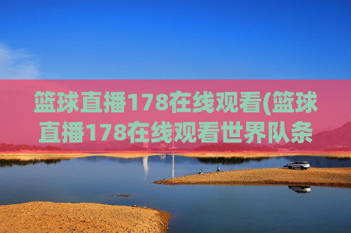 篮球直播178在线观看(篮球直播178在线观看世界队条纹队)