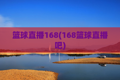 篮球直播168(168篮球直播吧)
