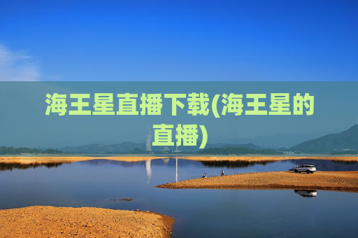 海王星直播下载(海王星的直播)