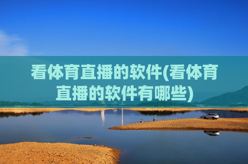 看体育直播的软件(看体育直播的软件有哪些)