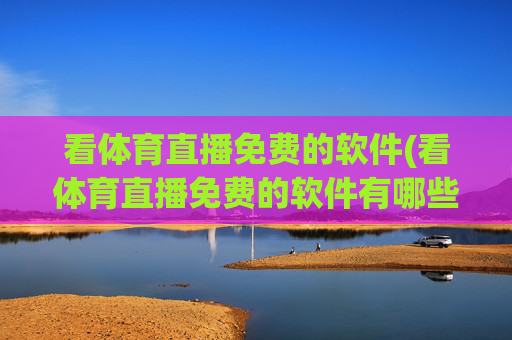 看体育直播免费的软件(看体育直播免费的软件有哪些)