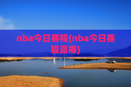 nba今日赛程(nba今日赛程直播)