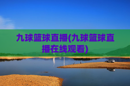 九球篮球直播(九球篮球直播在线观看)