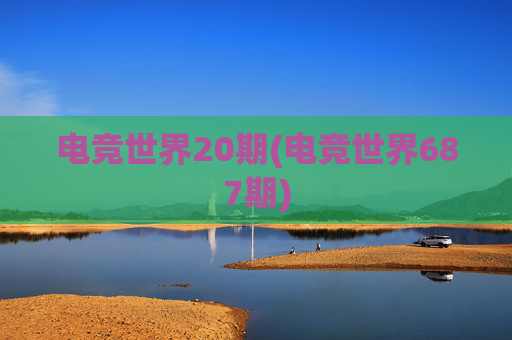 电竞世界20期(电竞世界687期)
