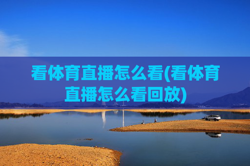 看体育直播怎么看(看体育直播怎么看回放)