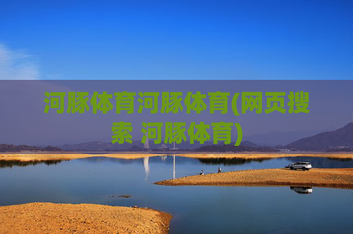 河豚体育河豚体育(网页搜索 河豚体育)