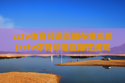 cctv体育频道直播在线观看(cctv体育频道直播在线观看乒乓球比赛)