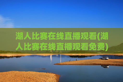 湖人比赛在线直播观看(湖人比赛在线直播观看免费)