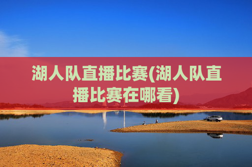 湖人队直播比赛(湖人队直播比赛在哪看)