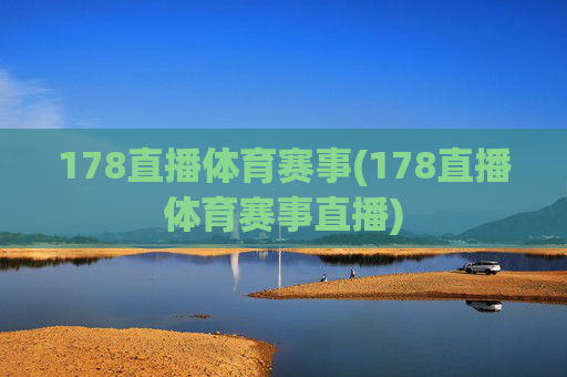 178直播体育赛事(178直播体育赛事直播)