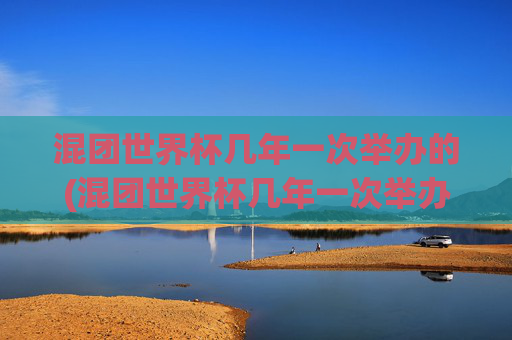 混团世界杯几年一次举办的(混团世界杯几年一次举办的啊)