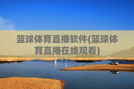 篮球体育直播软件(篮球体育直播在线观看)