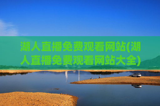 湖人直播免费观看网站(湖人直播免费观看网站大全)