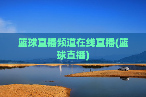 篮球直播频道在线直播(篮球直播)