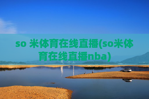 so 米体育在线直播(so米体育在线直播nba)