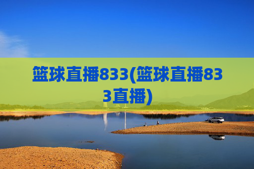 篮球直播833(篮球直播833直播)