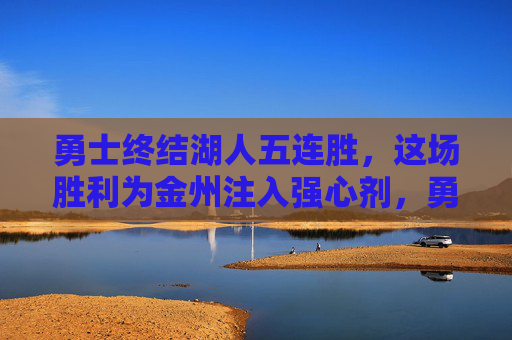 勇士终结湖人五连胜，这场胜利为金州注入强心剂，勇士终结湖人五连胜，为金州注入强心剂