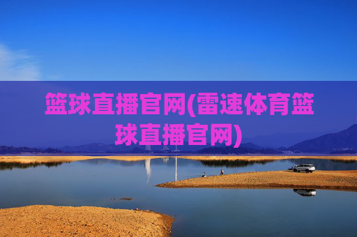 篮球直播官网(雷速体育篮球直播官网)