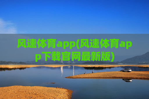 风速体育app(风速体育app下载官网最新版)