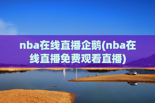 nba在线直播企鹅(nba在线直播免费观看直播)
