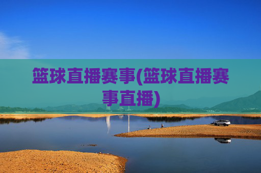 篮球直播赛事(篮球直播赛事直播)