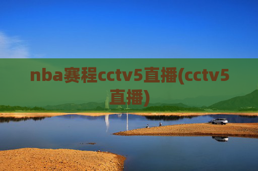 nba赛程cctv5直播(cctv5直播)