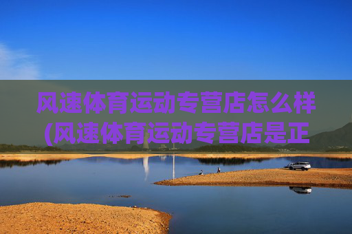风速体育运动专营店怎么样(风速体育运动专营店是正品吗)