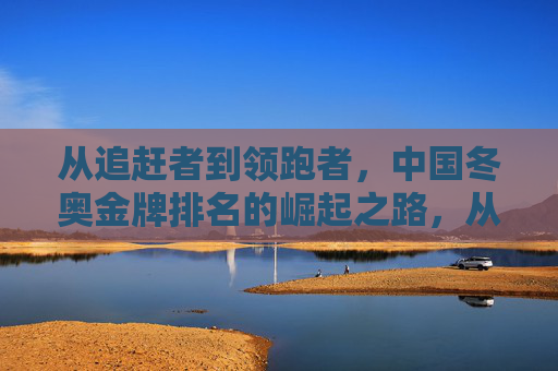 从追赶者到领跑者，中国冬奥金牌排名的崛起之路，从追赶者到领跑者，中国冬奥金牌的崛起之路